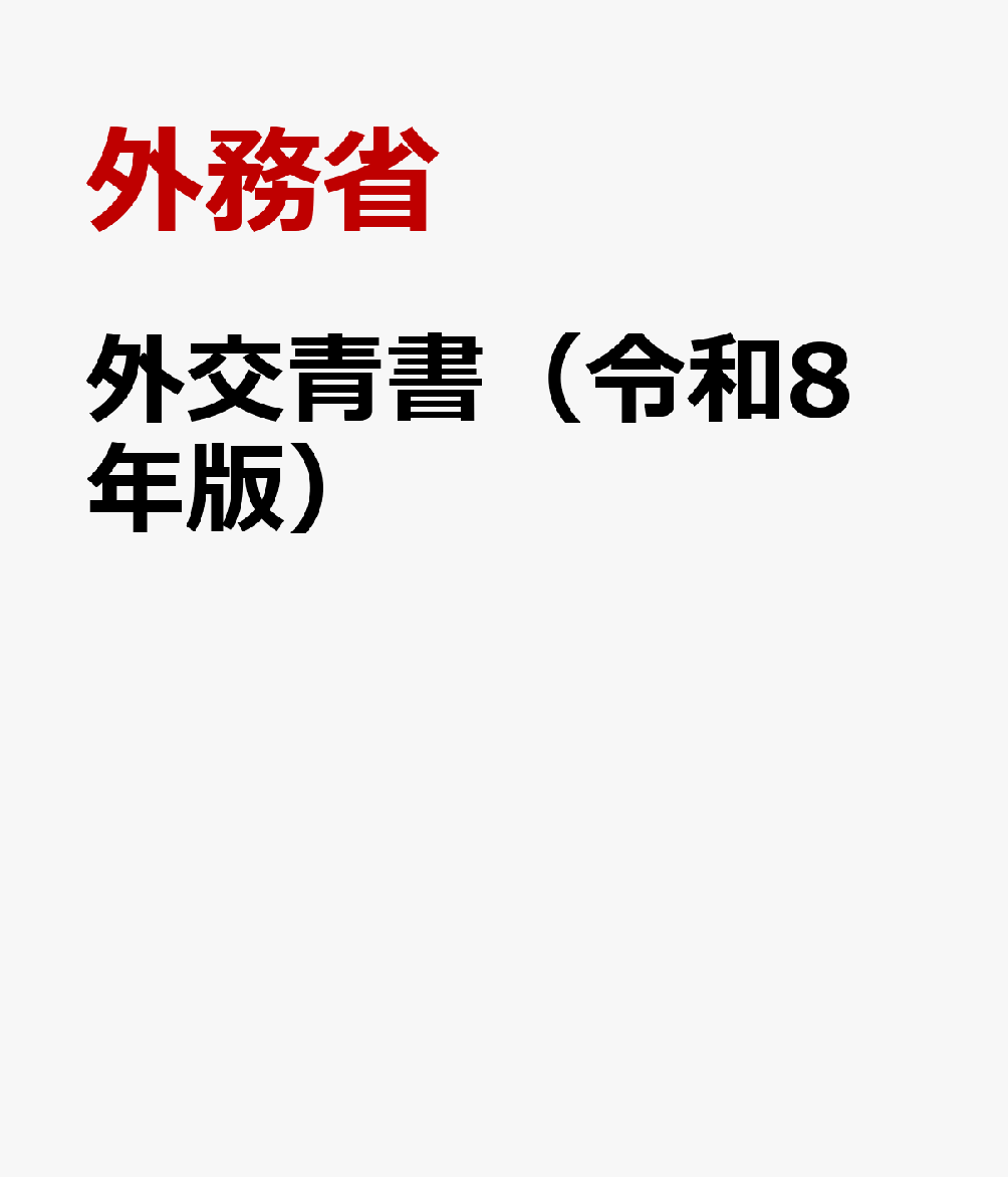 外交青書（令和8年版）
