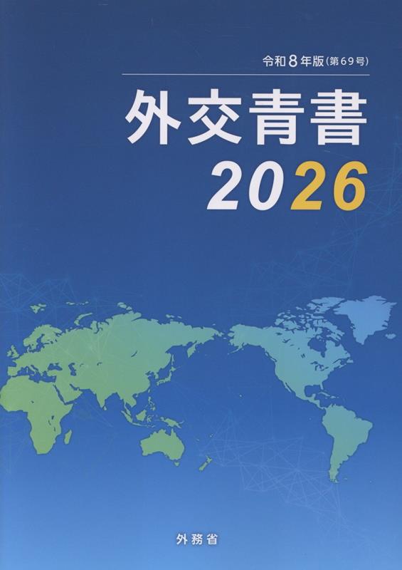 外交青書 第69号(令和8年版)