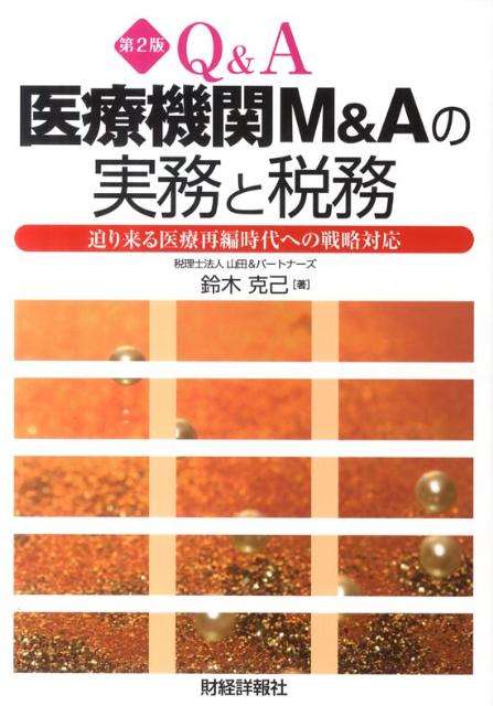 Q＆A医療機関M＆Aの実務と税務第2版
