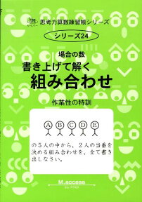 場合の数（2） 作業性の特訓 書き上げて解く組み合わせ （サイパー思考力算数練習帳シリーズ） [ M．access ]