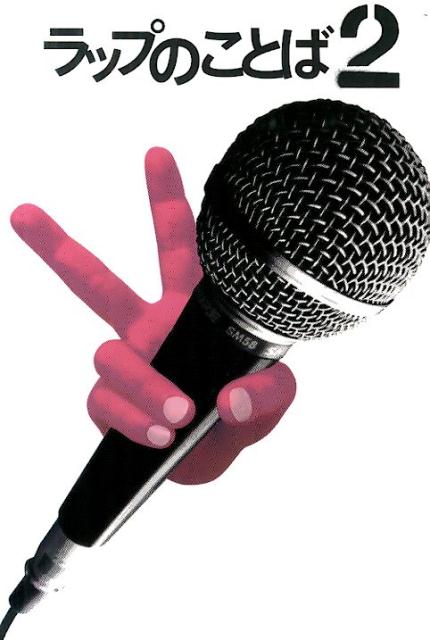 ラップのことば　2