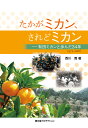 【POD】たかがミカン されどミカンー有田ミカンと歩んだ34年 [ 西川寛 ]