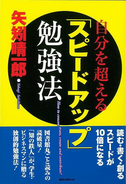 【バーゲン本】スピードアップ勉強法 矢矧 晴一郎