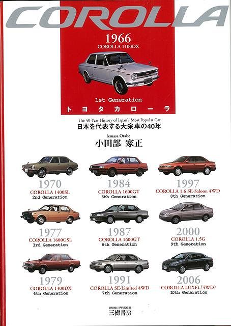 【バーゲン本】トヨタカローラー日本を代表する大衆車の40年 [ 小田部　家正 ]