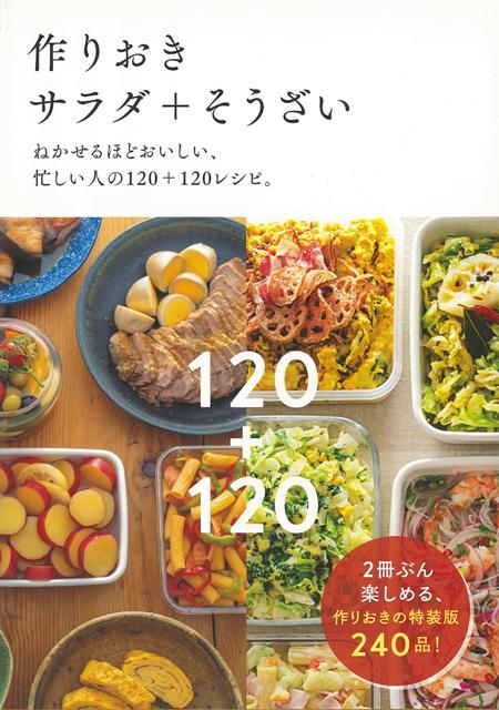 【バーゲン本】作りおきサラダ＋そうざい