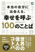 【バーゲン本】本当の自分に出会える、幸せを呼ぶ100のことば