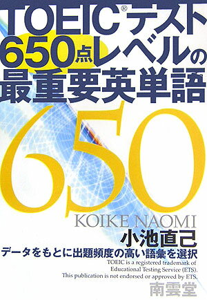 小池直己 南雲堂トーイック テスト ロッピャク ゴジッテン レベル ノ サイジュウヨウ エイタン コイケ,ナオミ 発行年月：2006年04月 ページ数：271p サイズ：単行本 ISBN：9784523422792 小池直己（コイケナオミ） 広島大学大学院修了。カリフォルニア大学ロサンゼルス校（UCLA）の客員研究員を経て、就実大学人文科学部実践英語学科教授・同大学院教授。NHK教育テレビ講師も務めた（本データはこの書籍が刊行された当時に掲載されていたものです） TOEICテストに頻繁に出題され、キーワードとして最も重要な役割を果たしていると考えられる単語594語を厳選。例文と語源を通して確実にマスターできる。 本 語学・学習参考書 語学学習 英語 語学・学習参考書 語学関係資格 TOEIC 資格・検定 語学関係資格 TOEIC