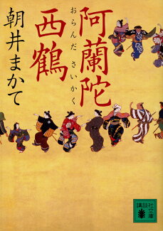 阿蘭陀西鶴の表紙