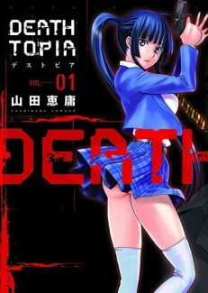DEATHTOPIA(01)の表紙