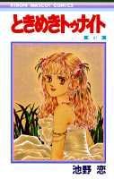 ときめきトゥナイト（21）