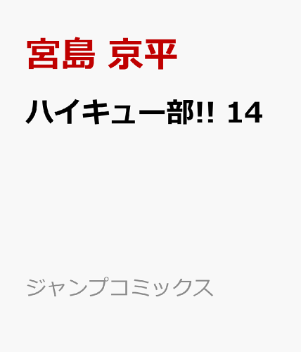「ハイキューブ」の現在の最新刊は「13巻」