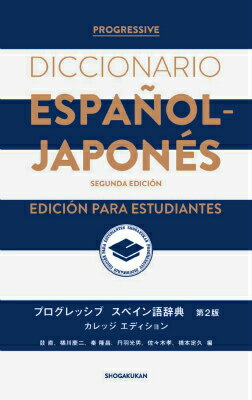 プログレッシブ スペイン語辞典〈第2版〉カレッジエディション [ 鼓 直 ]