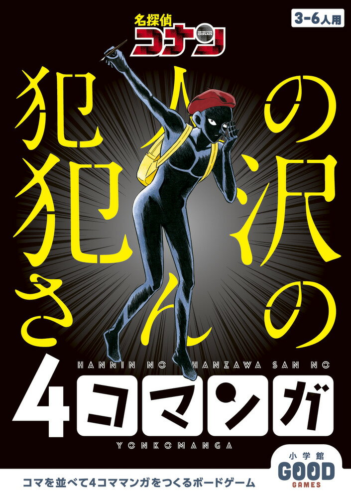 名探偵コナン 犯人の犯沢さんの4コマンガ