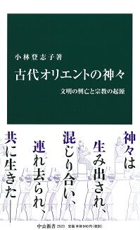 古代オリエントの神々 文明の興亡と宗教の起源の表紙