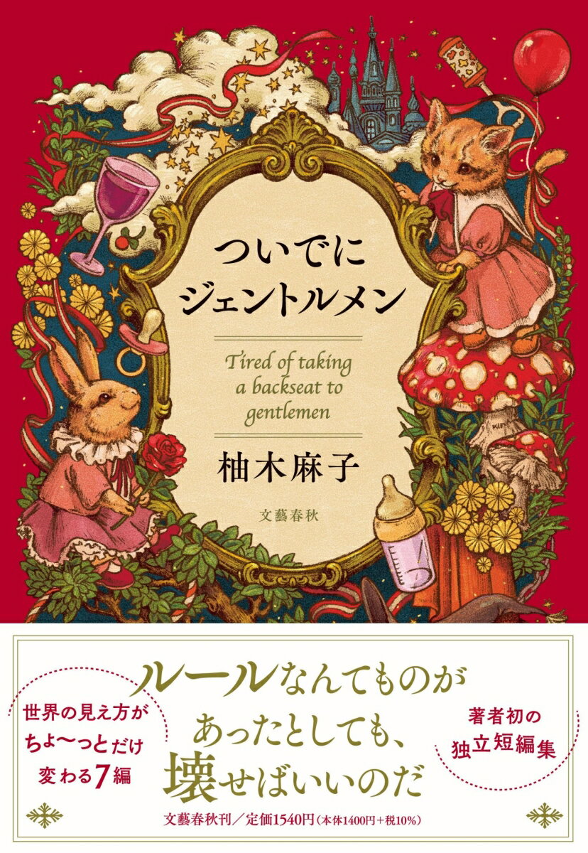 飼い殺しの新人作家と菊池寛の幽霊が騒動を巻き起こす（「Ｃｏｍｅ　Ｃｏｍｅ　Ｋａｎ！！」）。『永遠の楽園』のベストセラー作家が舞台のホテルを再訪するが、昔とは様子が違って…（「渚ホテルで会いましょう」）。悪意を持って女性専用車両に乗り込んだタケルは異世界に飛ばされる（「勇者タケルと魔法の国のプリンセス」）。会員制の鮨屋にエルゴ紐で乳児を抱いた女性が入ってきて冷笑を浴びるが…（「エルゴと不倫鮨」）。クズ夫から逃げ出して実家に戻った「私」を訪ねてきたのは、なんと義父だった（「立っている者は舅でも使え」）。整形クリニックで出会った児童文学全集には人生を変えるヒントが詰まっている！？（「あしみじおじさん」）。菊池寛が他の男たちと違うのは○○なところ…（「アパート一階はカフェー」）。世界の見え方がちょ〜っとだけ変わる７編。