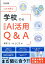 これで安心 学校での対話型AI活用Q＆A