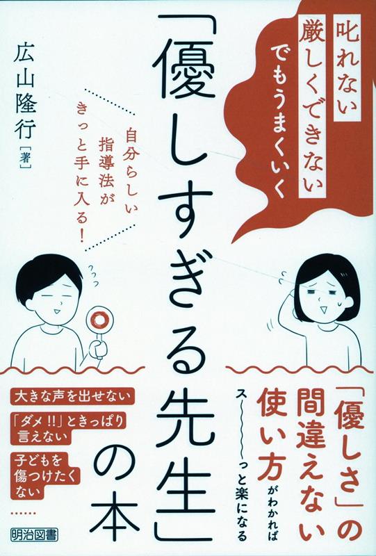 「叱れない」「厳しくできない」でもうまくいく「優しすぎる先生」の本 