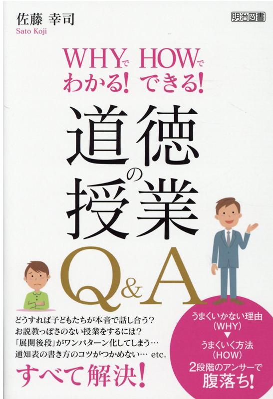 道徳の授業Q＆A