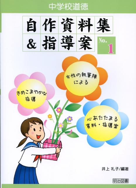 中学校道徳自作資料集＆指導案（no．1）