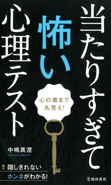 心の奥まで丸見え！　当たりすぎて怖い心理テスト [ 中嶋 真澄 ]