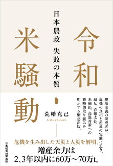 令和米騒動 日本農政失敗の本質の表紙