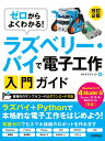 ゼロからよくわかる！ ラズベリー パイで電子工作入門ガイド Raspberry Pi 4 Model B対応［改訂2版］ タトラエディット