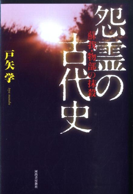 怨霊の古代史