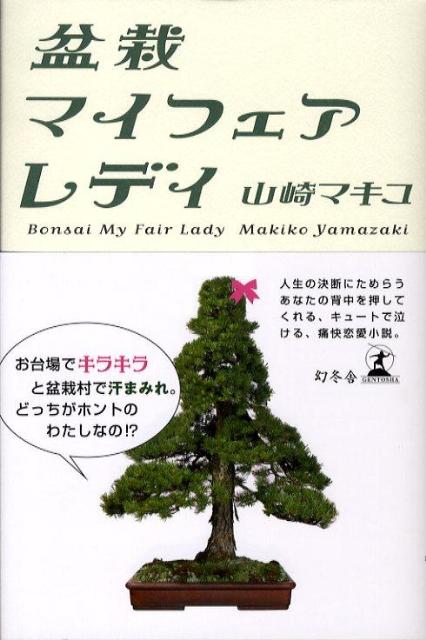 盆栽マイフェアレディ 山崎マキコ