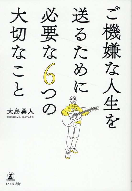 ご機嫌な人生を送るために必要な6つの大切なこと