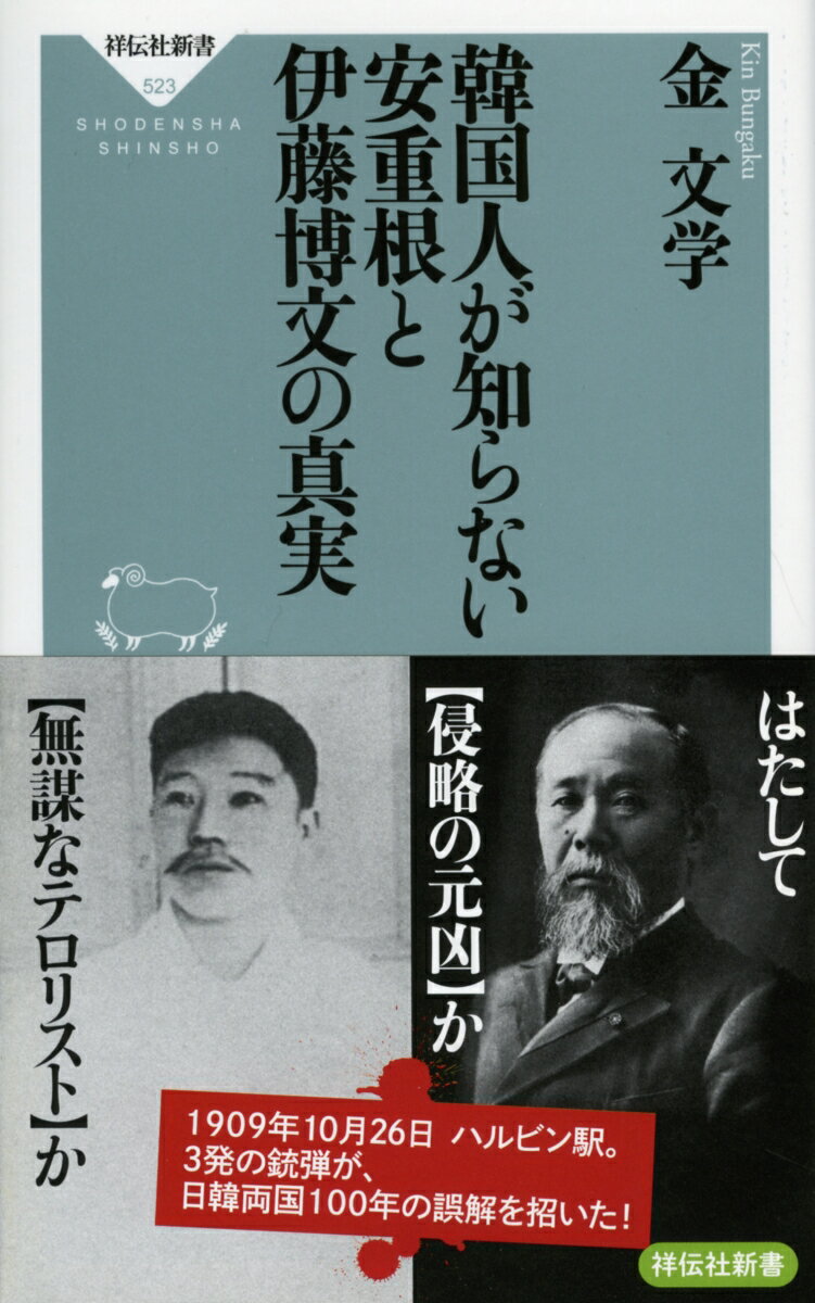 韓国人が知らない安重根と伊藤博文の真実 [ 金　文学 ]