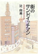 街のサンドイッチマン