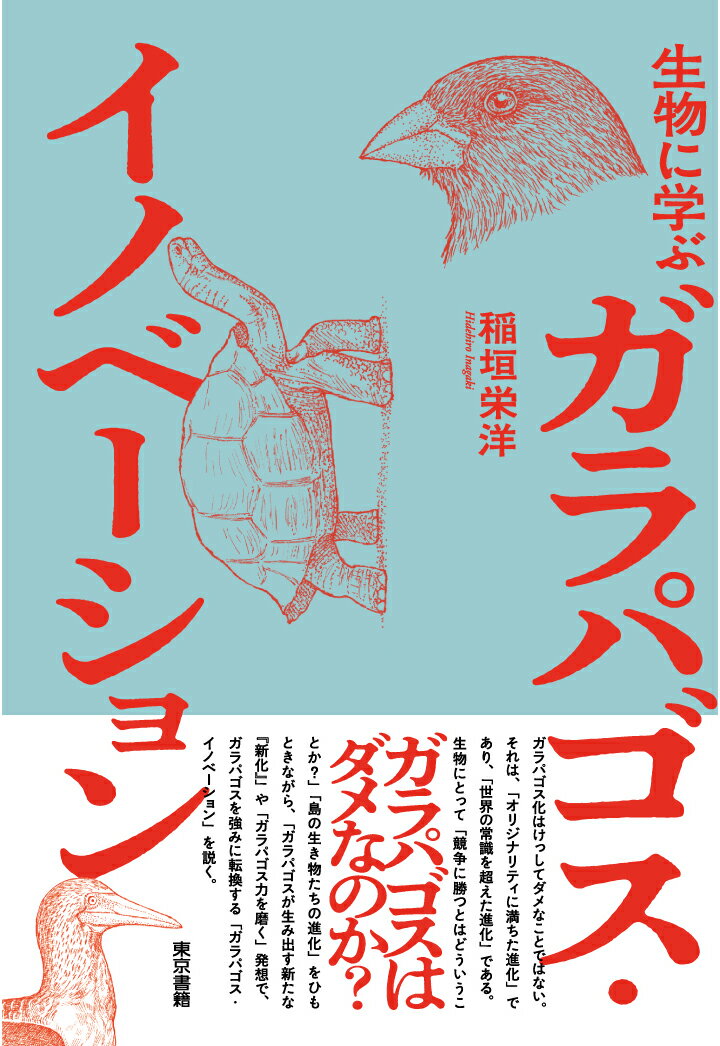 【POD】生物に学ぶ ガラパゴス・イノベーション