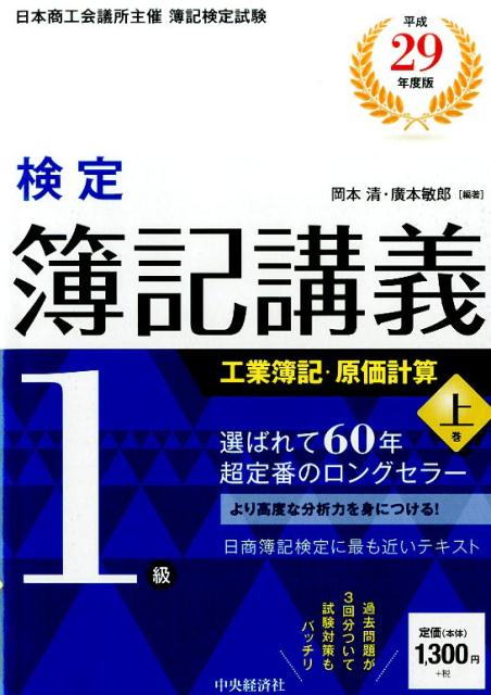 検定簿記講義／1級工業簿記・原価計算　上巻〈平成29年度版〉 [ 岡本 清 ]