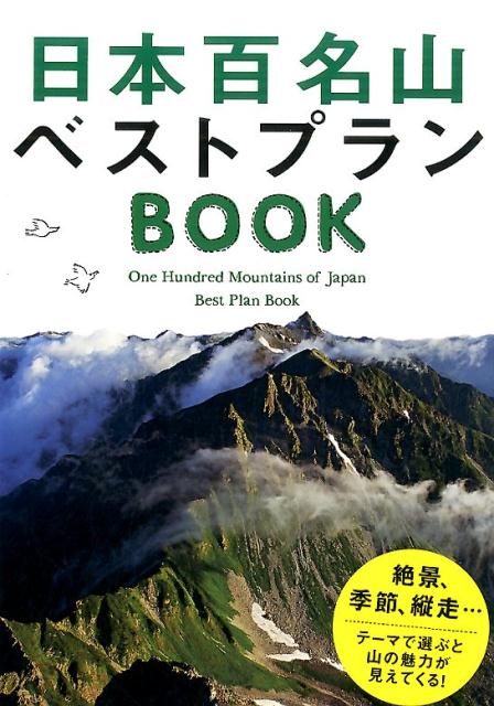 絶景、季節、縦走…テーマで選ぶと山の魅力が見えてくる！