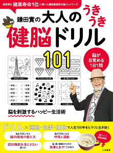 鎌田實の大人のうきうき健脳ドリル101 [ 鎌田 實 ]