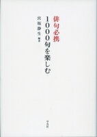 俳句必携 1000句を楽しむ