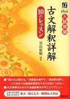 古文解釈詳解10のレッスン