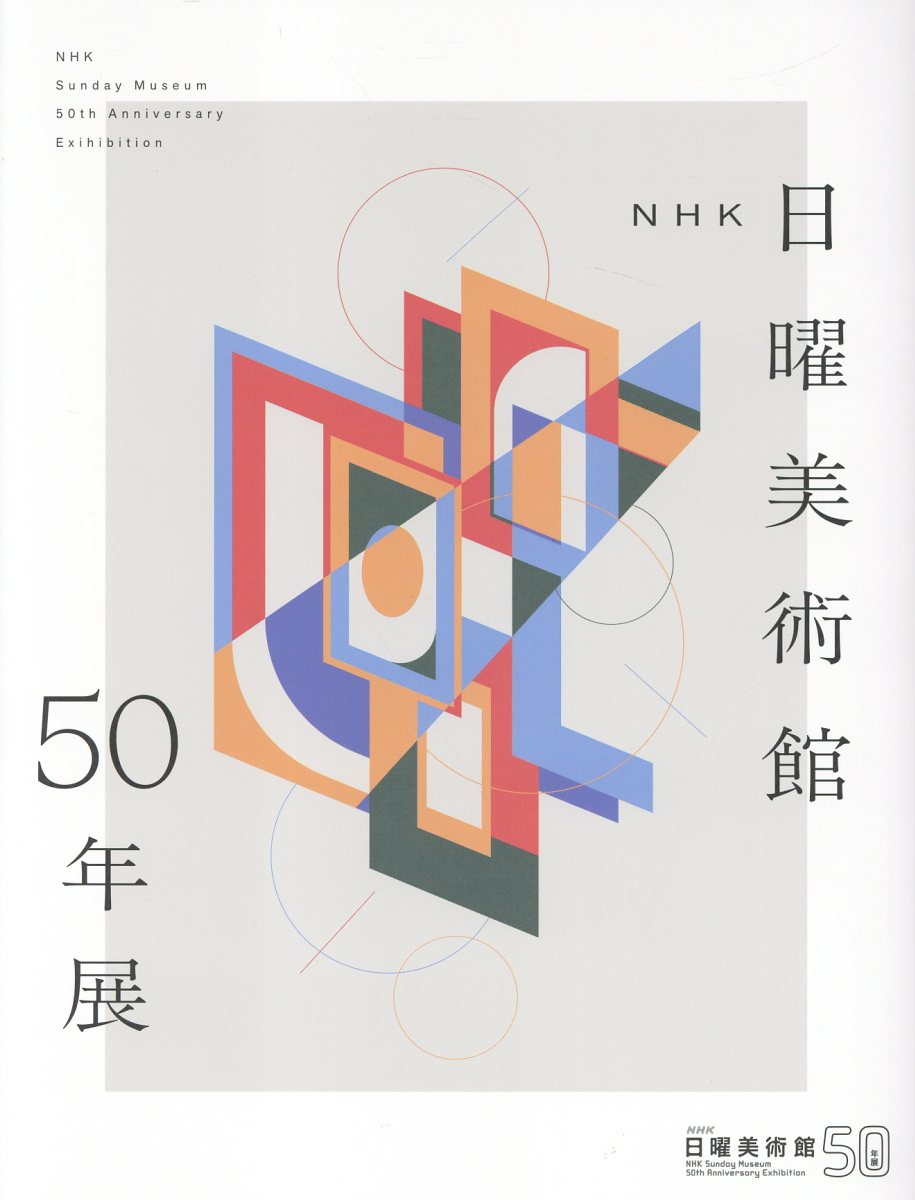 NHK日曜美術館50年展