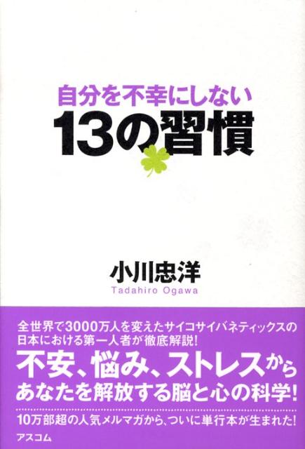 自分を不幸にしない13の習慣 [ 小川忠洋 ]