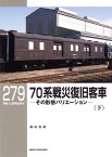 RMライブラリー279　70系戦災復旧客車（下） [ 藤田吾郎 ]