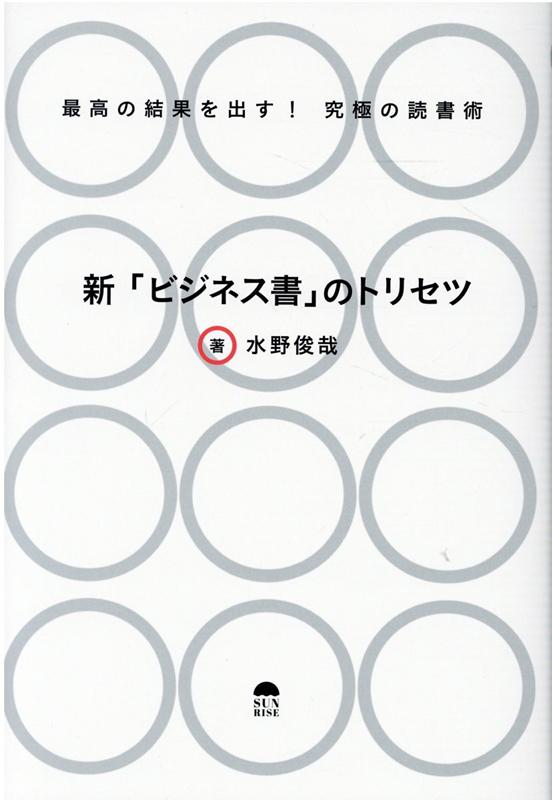 新「ビジネス書」のトリセツ