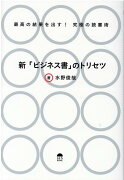 新「ビジネス書」のトリセツ