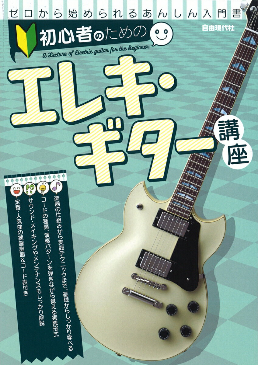 楽器の仕組みから実践テクニックまで、基礎からしっかり学べる。コードの種類、演奏パターンを弾きながら覚える実践形式。サウンド・メイキングやメンテナンスもしっかり解説。定番・人気曲の練習譜面＆コード表付き。