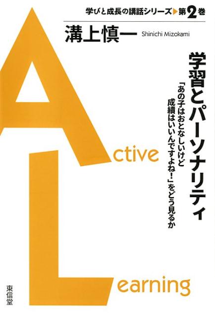 学習とパーソナリティ 「あの子はおとなしいけど成績はいいんですよね！」を （学びと成長の講話シリーズ） [ 溝上慎一 ]