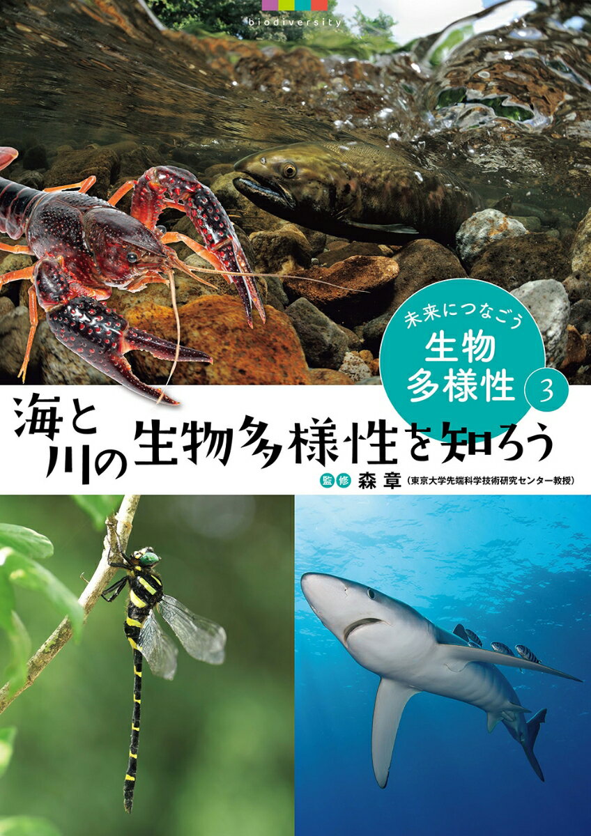 海と川の生物多様性を知ろう