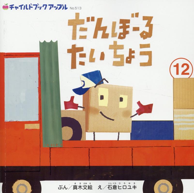 だんぼーるたいちょう