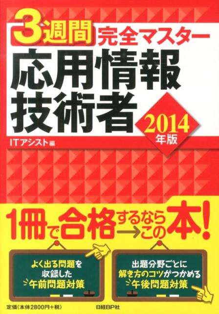 3週間完全マスター応用情報技術者（2014年版）