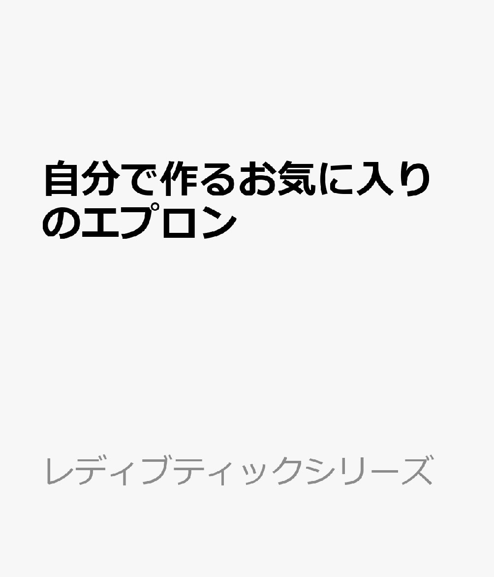 自分で作るお気に入りのエプロン