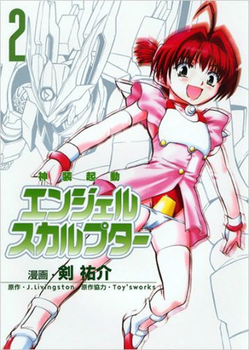 神装起動エンジェルスカルプター（2）