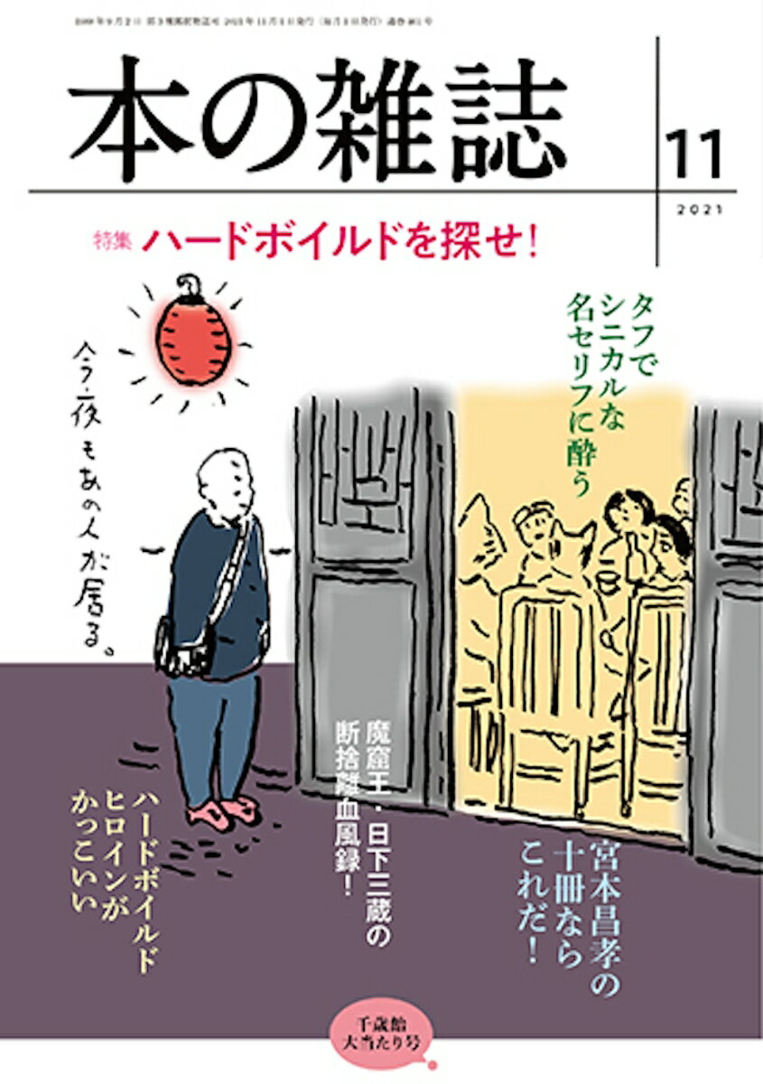 本の雑誌461号2021年11月号